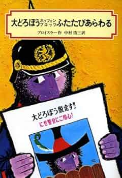 大どろぼうホッツェンプロッツ オトフリート・プロイスラー 小説