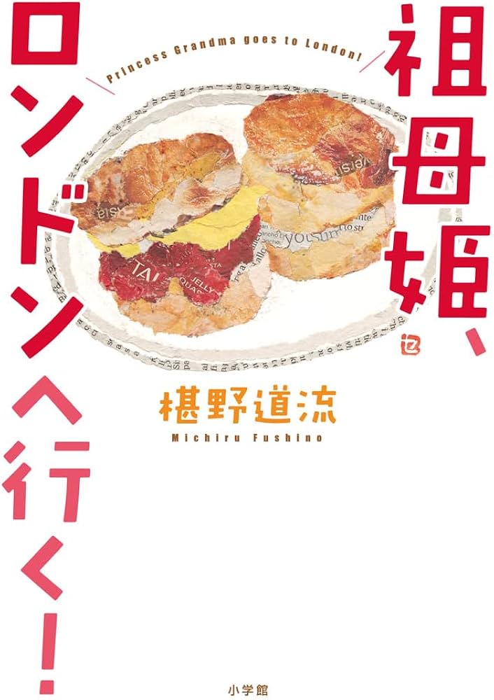 祖母姫、ロンドンへ行く！ 椹野道流 小説