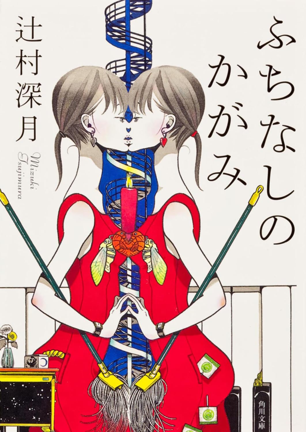 辻村深月 ふちなしのかがみ 小説