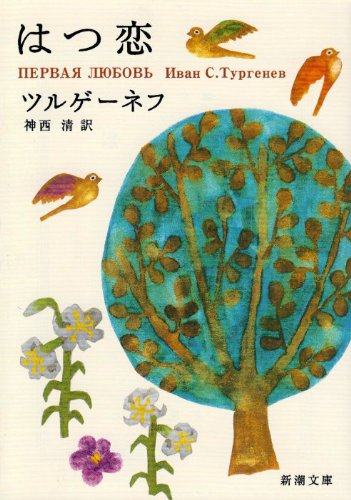 はつ恋 ツルゲーネフ 小説