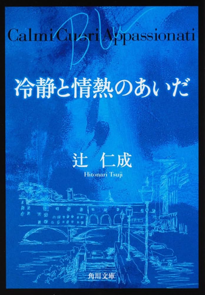 冷静と情熱のあいだ 辻仁成 江國香織 小説