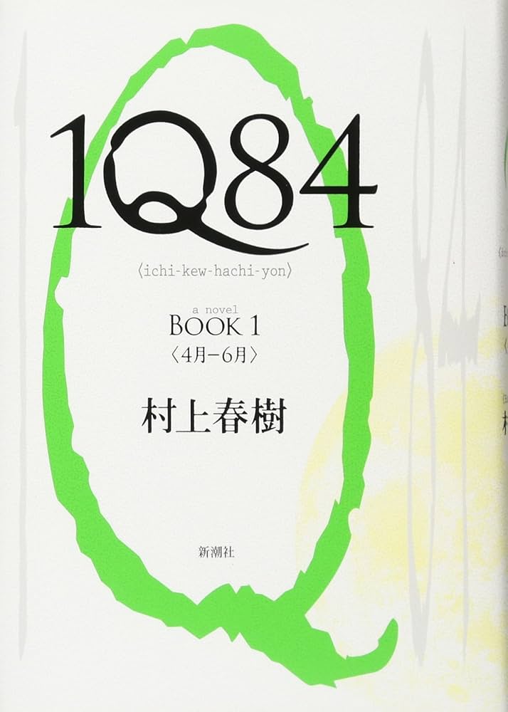 村上春樹 1Q84 小説