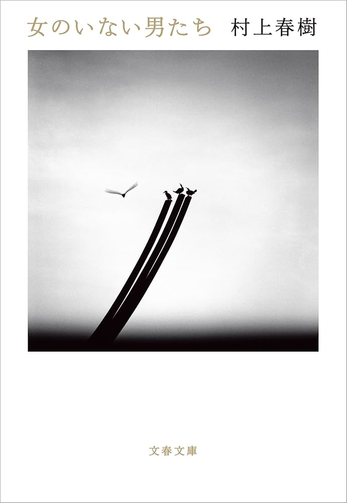 村上春樹 女のいない男たち 小説