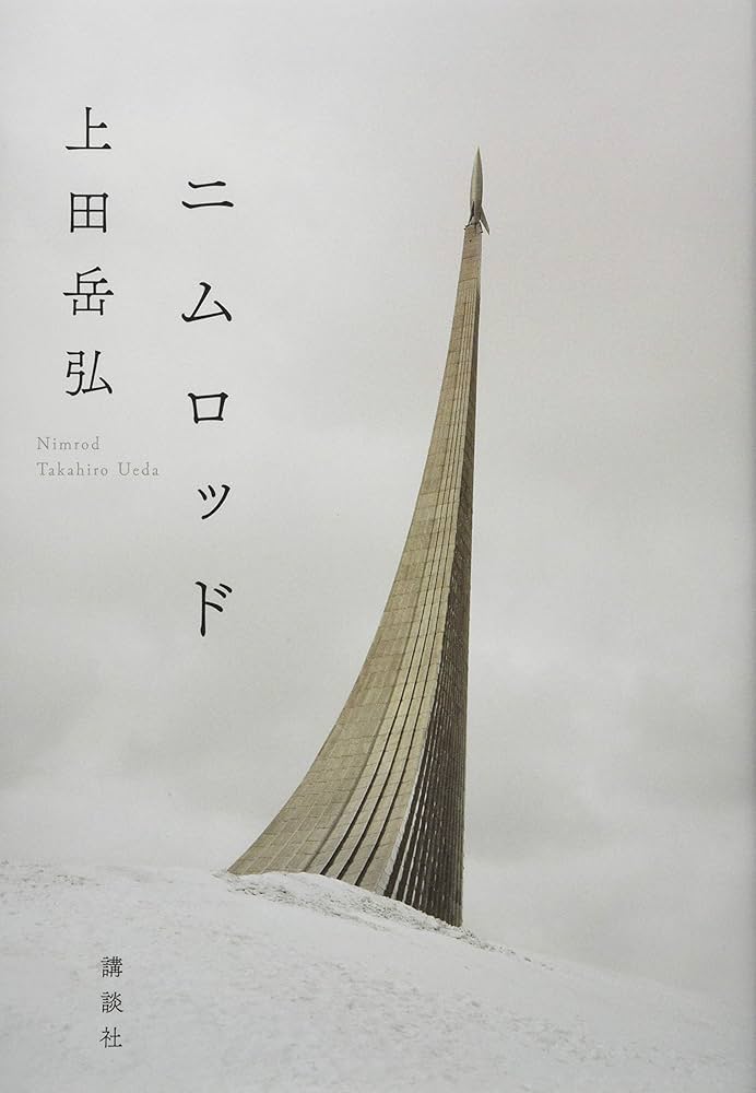 上田岳弘 ニムロッド 小説