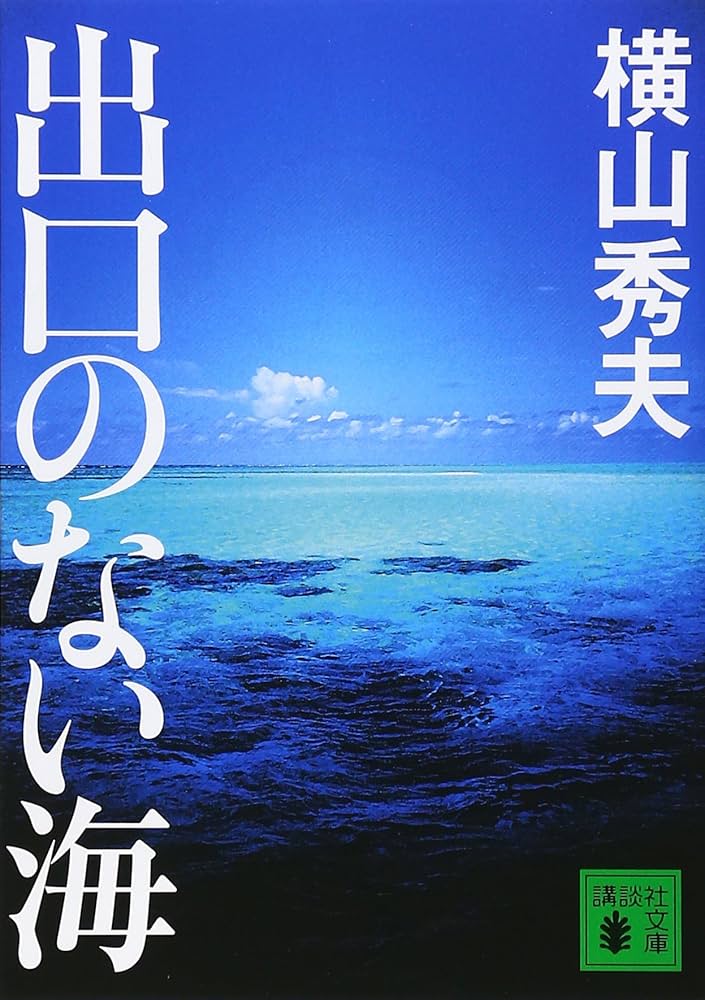 出口のない海 横山秀夫 小説