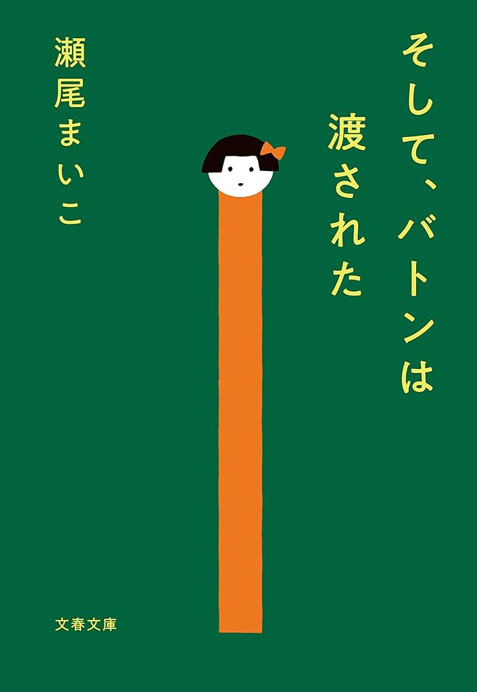 瀬尾まいこ そして、バトンは渡された 小説