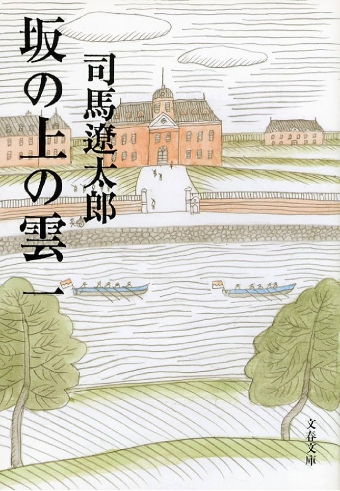 坂の上の雲 司馬遼太郎 小説