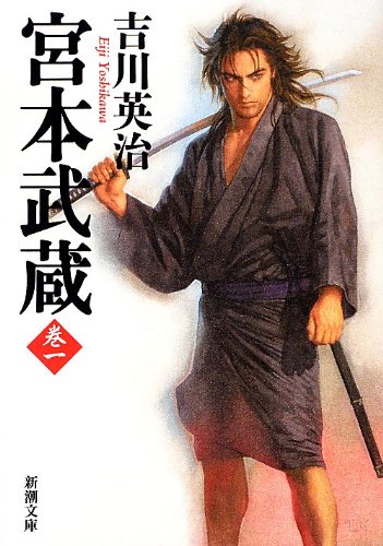 宮本武蔵 吉川英治 小説