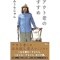 アウト老のすすめ みうらじゅん 小説