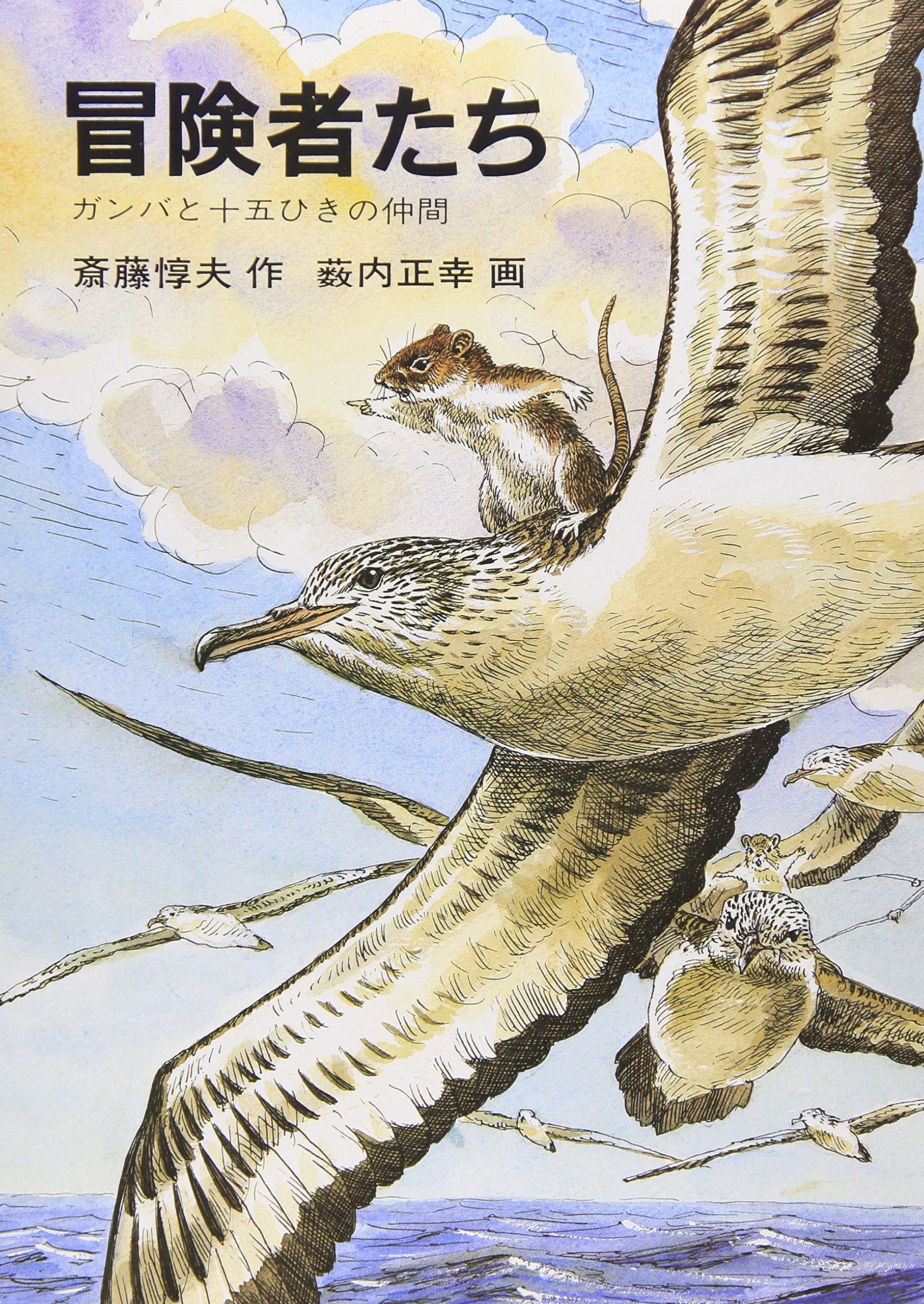 冒険者たち ガンバと15ひきの仲間 斎藤惇夫 小説