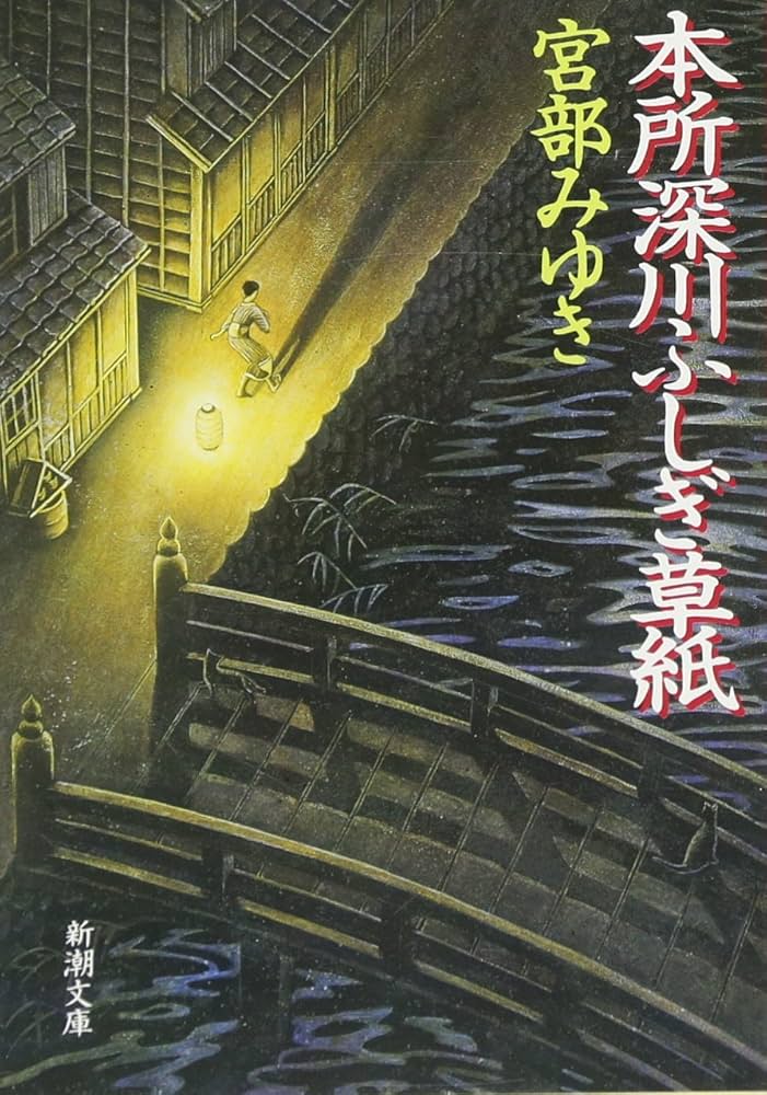 宮部みゆき 本所深川ふしぎ草紙 小説