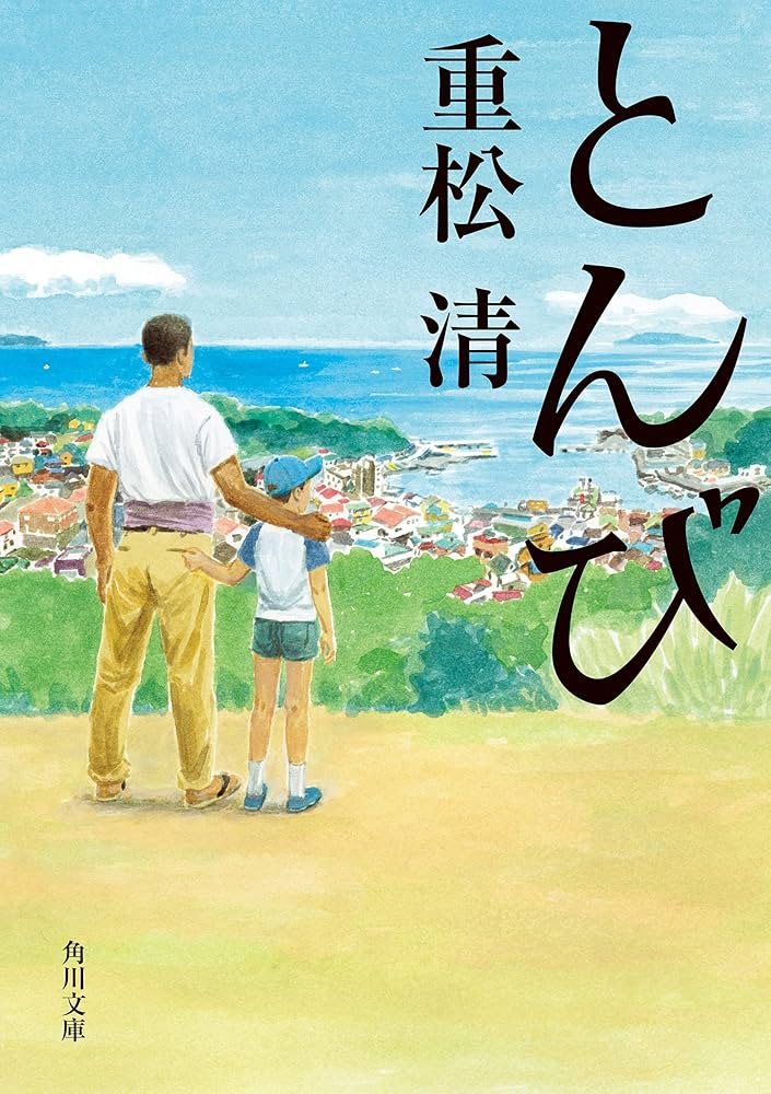 とんび 重松清 小説