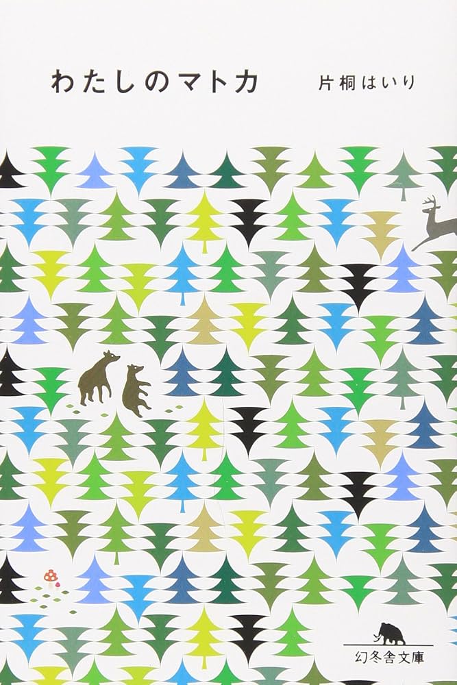 わたしのマトカ 片桐はいり 小説