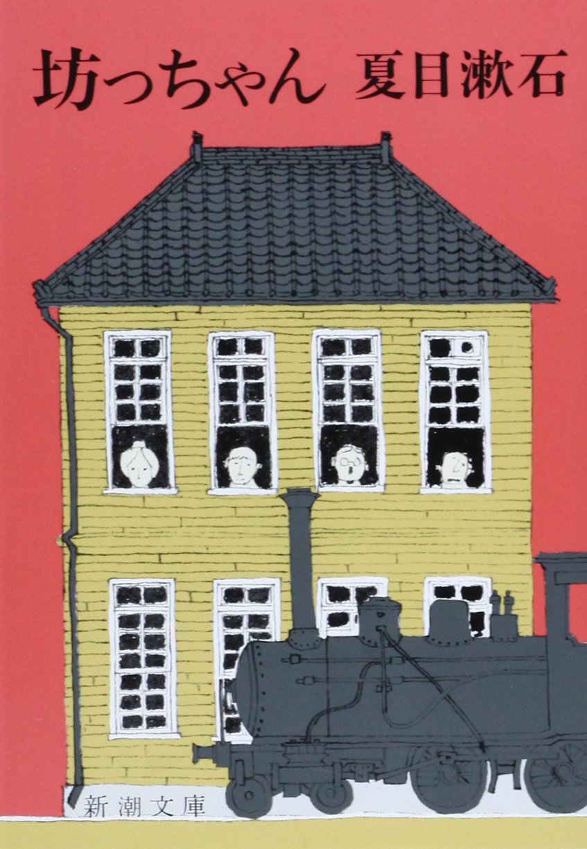 坊っちゃん 夏目漱石 小説