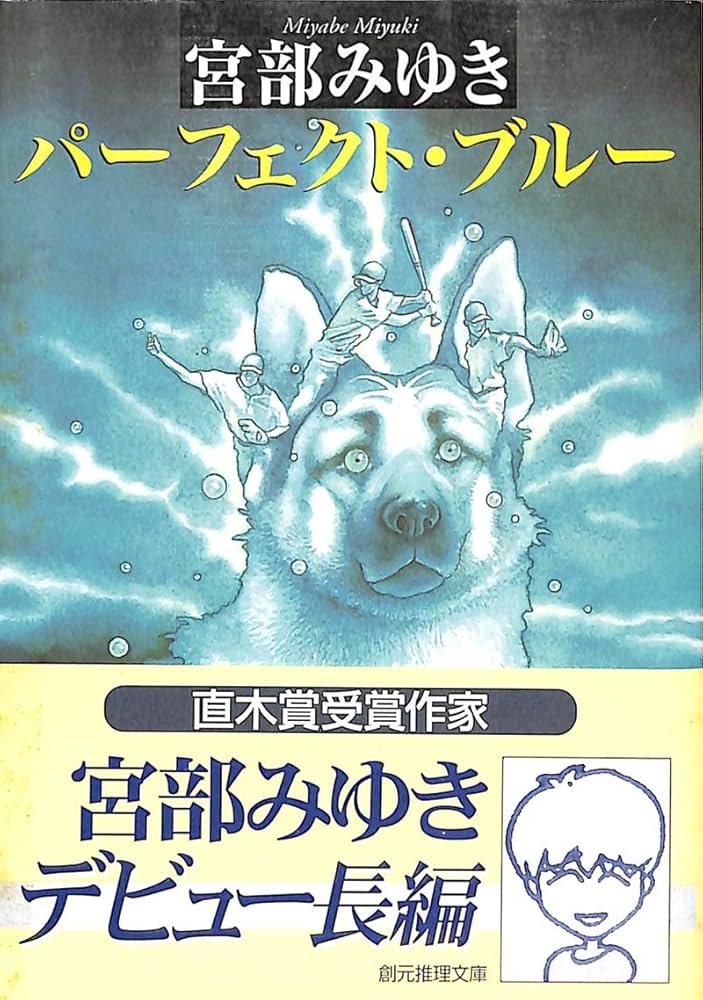 宮部みゆき パーフェクト・ブルー 小説