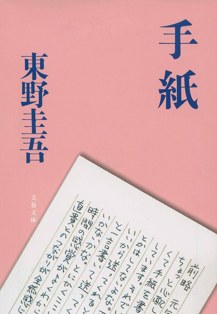 手紙 東野圭吾 小説