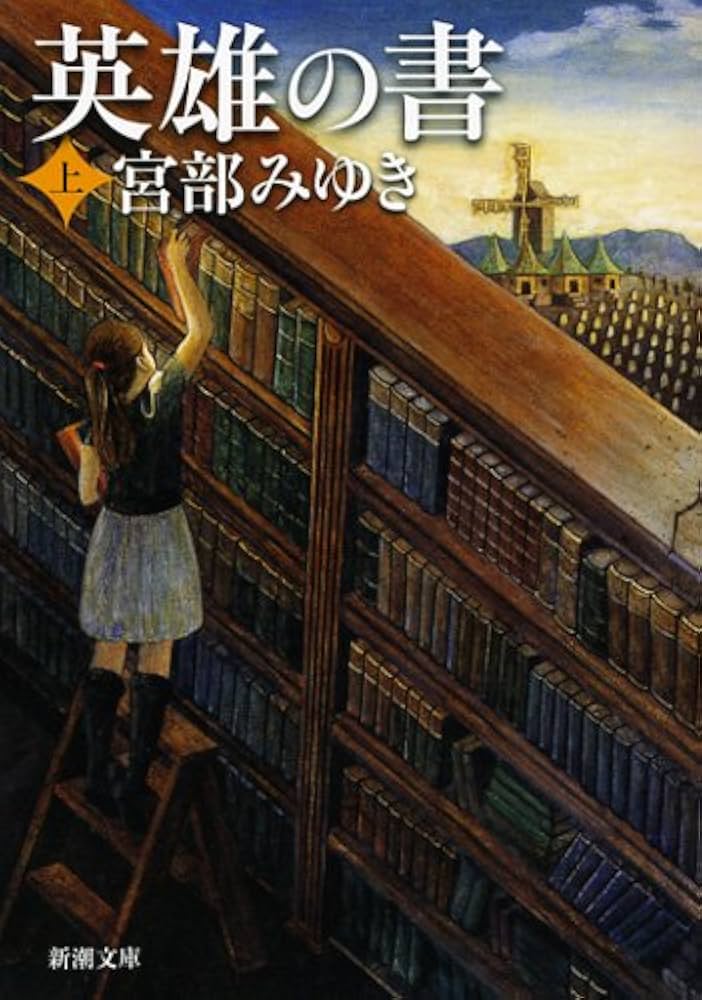 宮部みゆき 英雄の書 小説