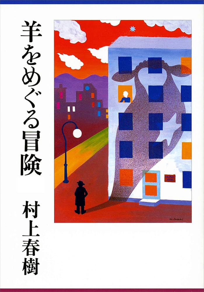村上春樹 羊をめぐる冒険 小説
