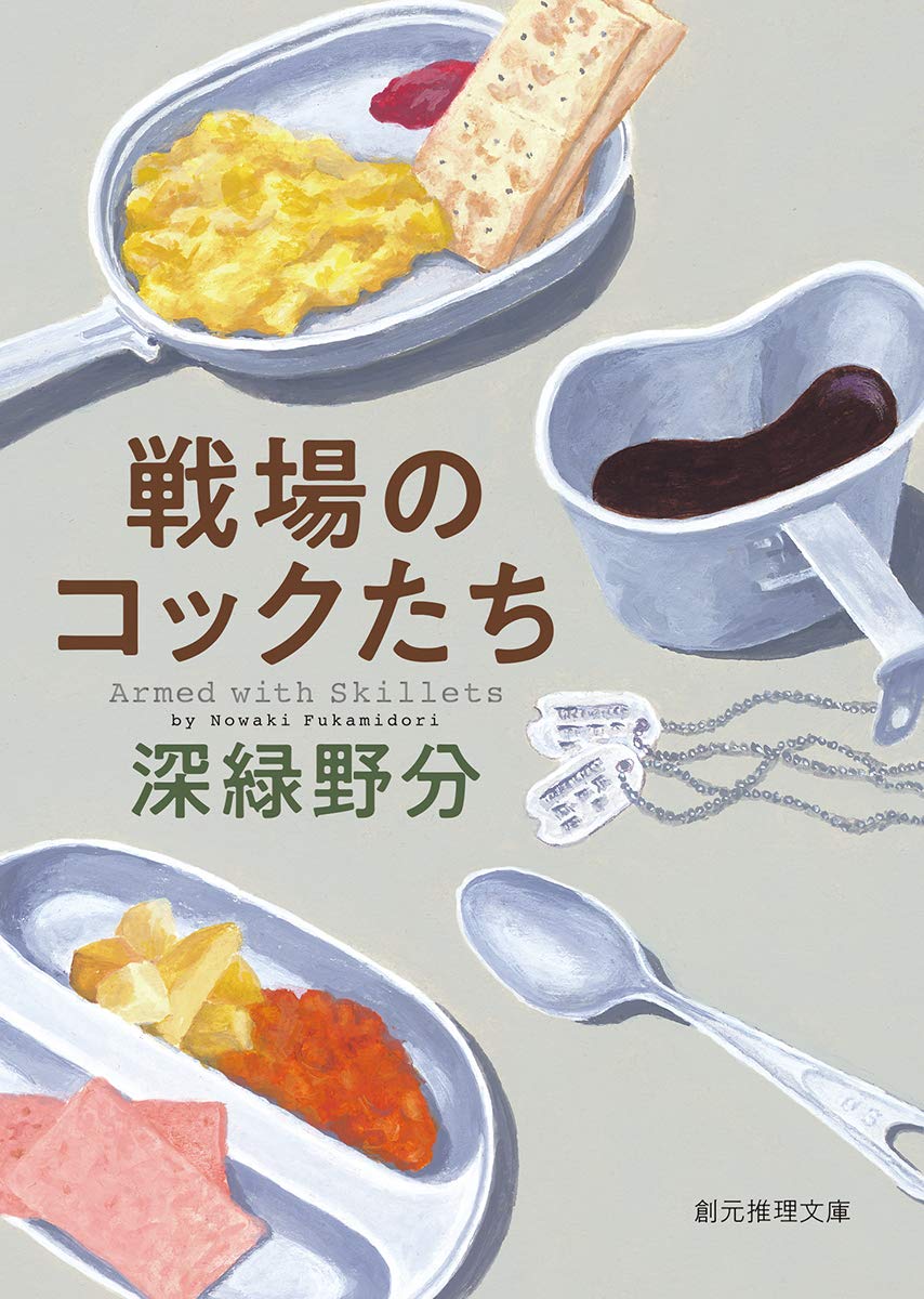 戦場のコックたち 深緑野分 小説