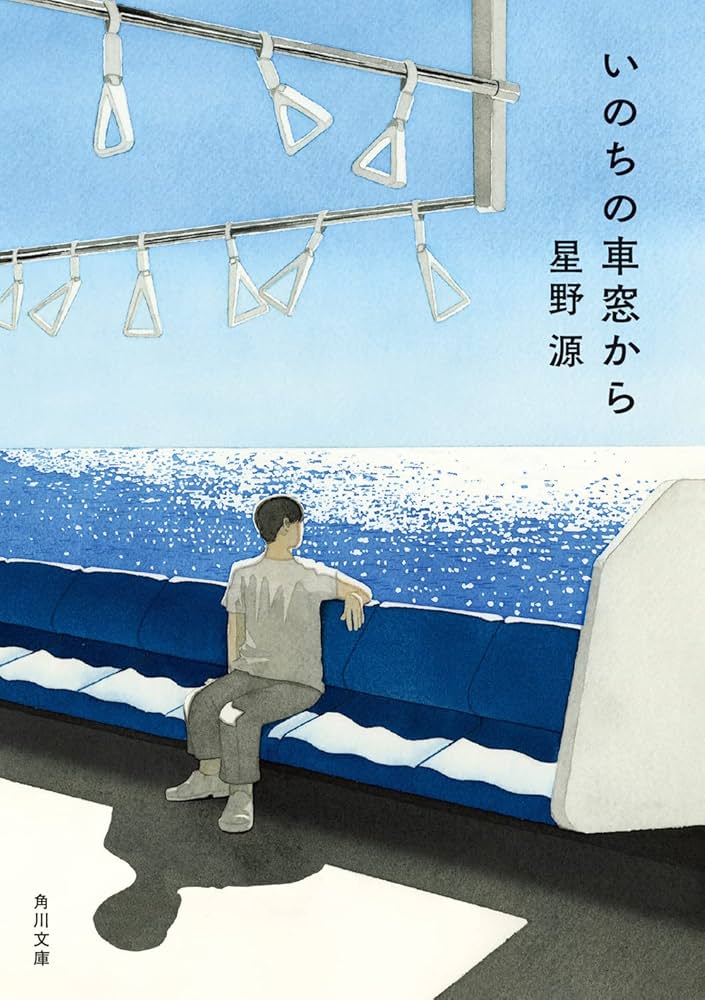 いのちの車窓から 星野源 小説