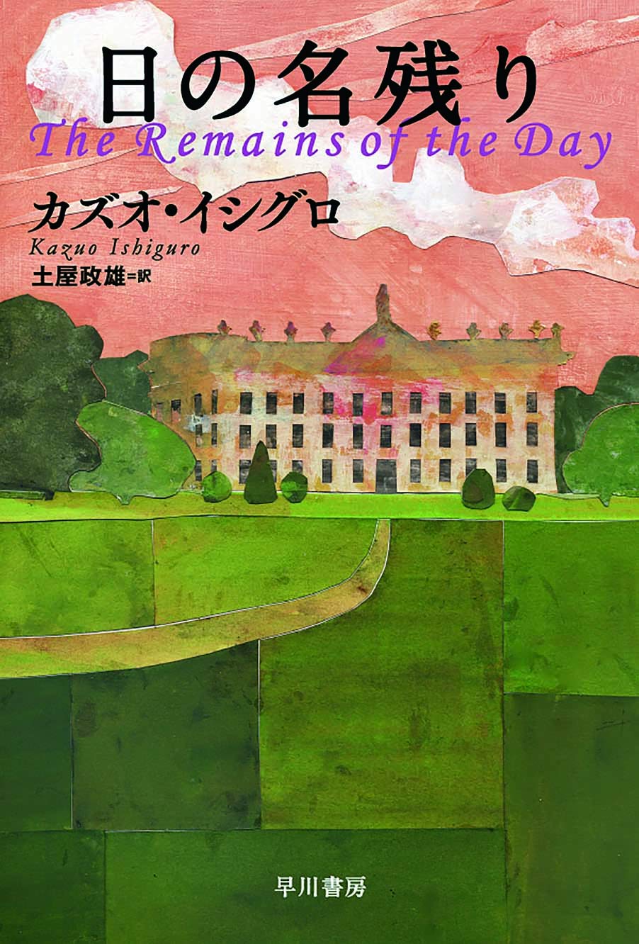 カズオ・イシグロ 日の名残り 小説