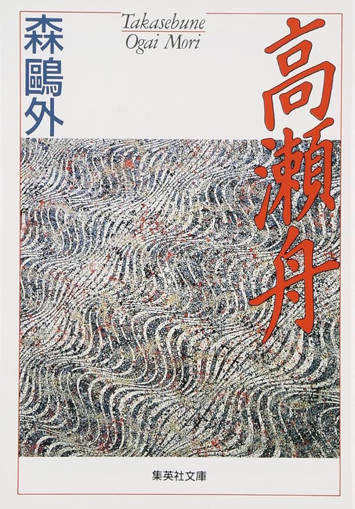 高瀬舟 森鴎外 小説