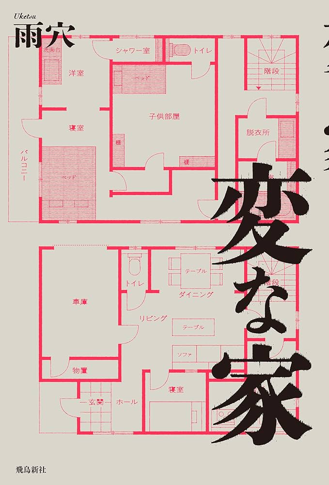 変な家 雨穴 小説