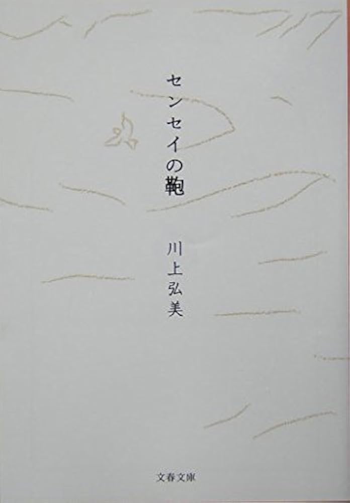 センセイの鞄 川上弘美 小説