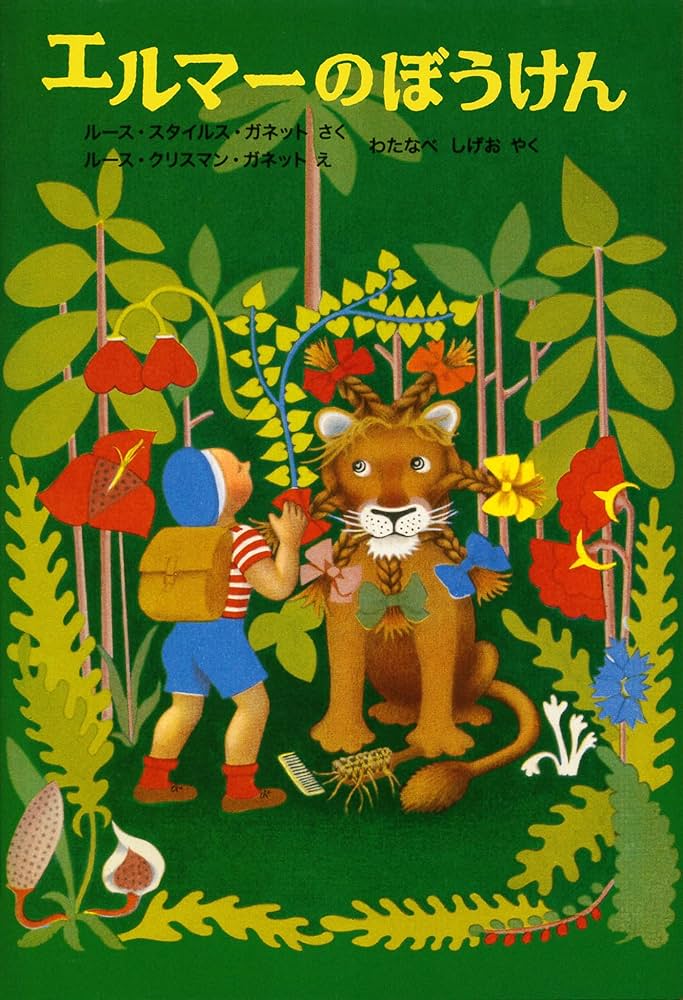 エルマーのぼうけん ルース・スタイルス・ガネット 小説