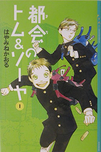 都会のトム＆ソーヤ はやみねかおる 小説