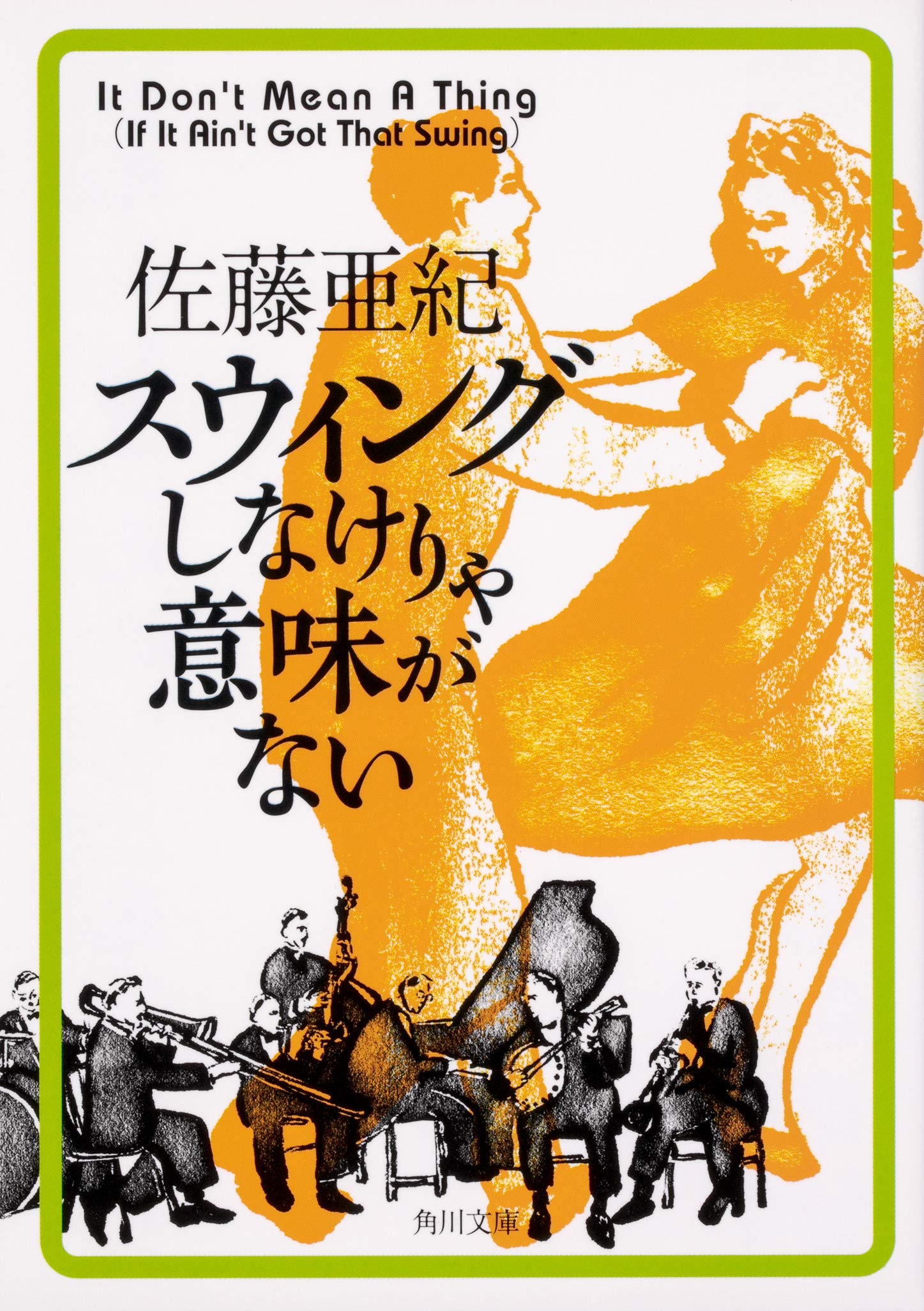 佐藤亜紀 スウィングしなけりゃ意味がない 小説