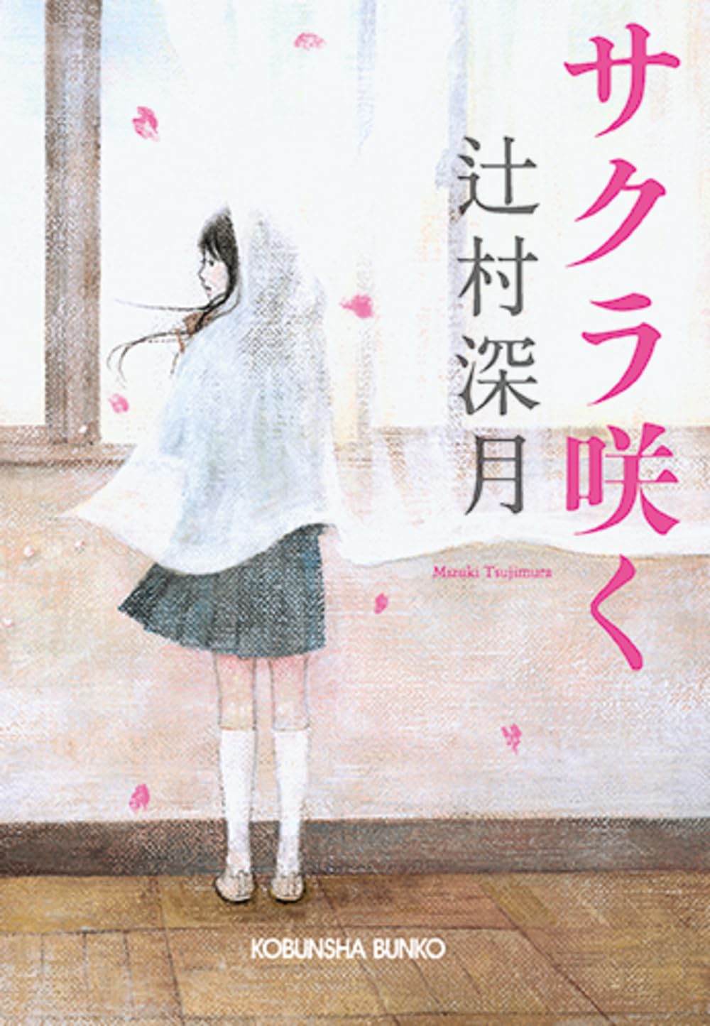 辻村深月 サクラ咲く 小説