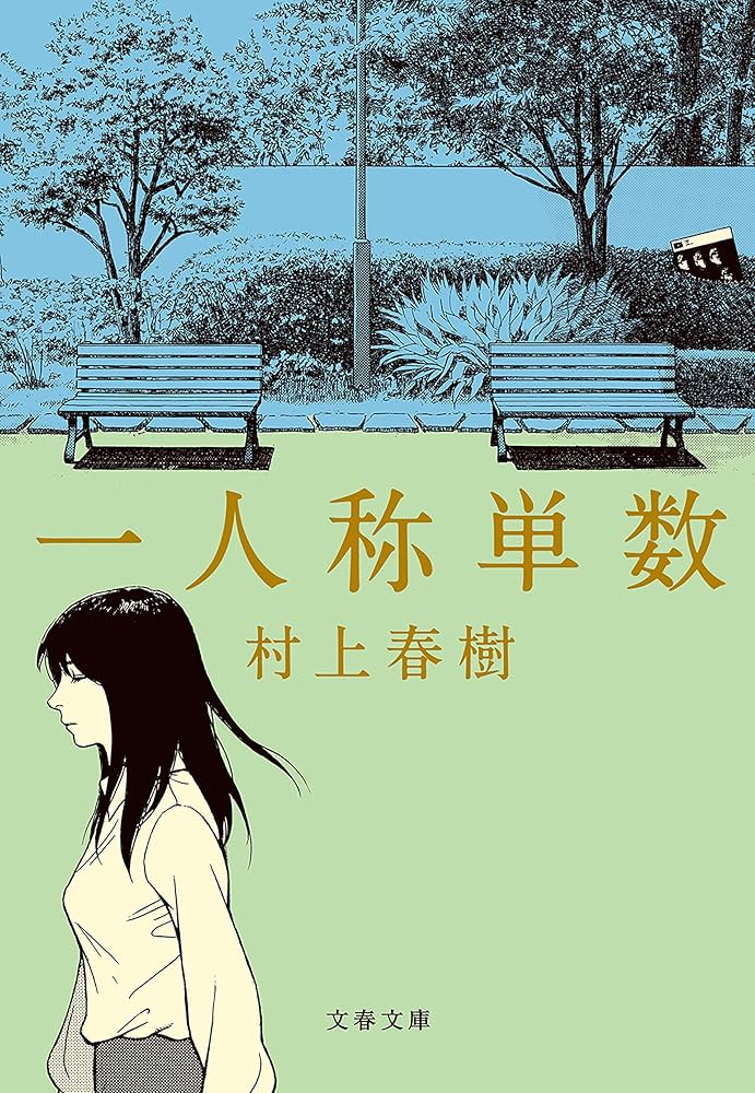村上春樹 一人称単数 小説