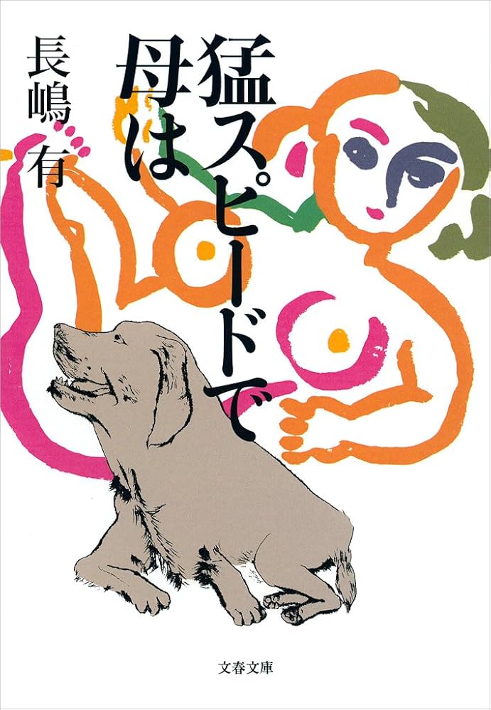 長嶋有 猛スピードで母は 小説