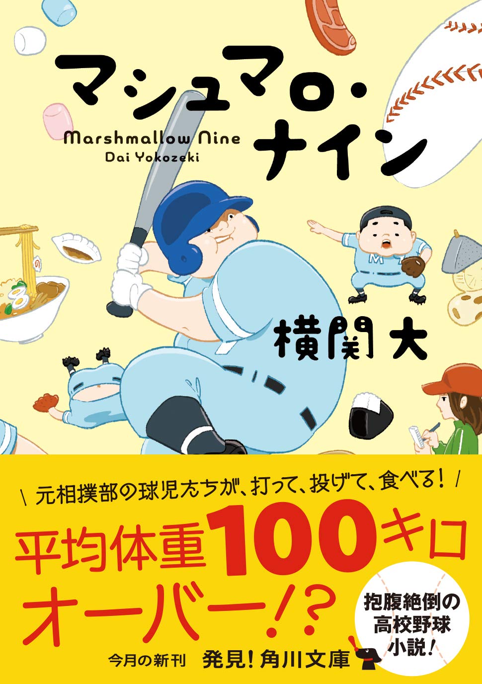 マシュマロ・ナイン 横関大 小説