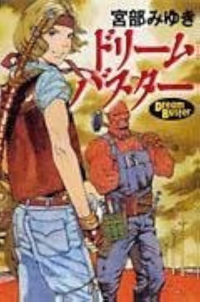 宮部みゆき ドリームバスター 小説