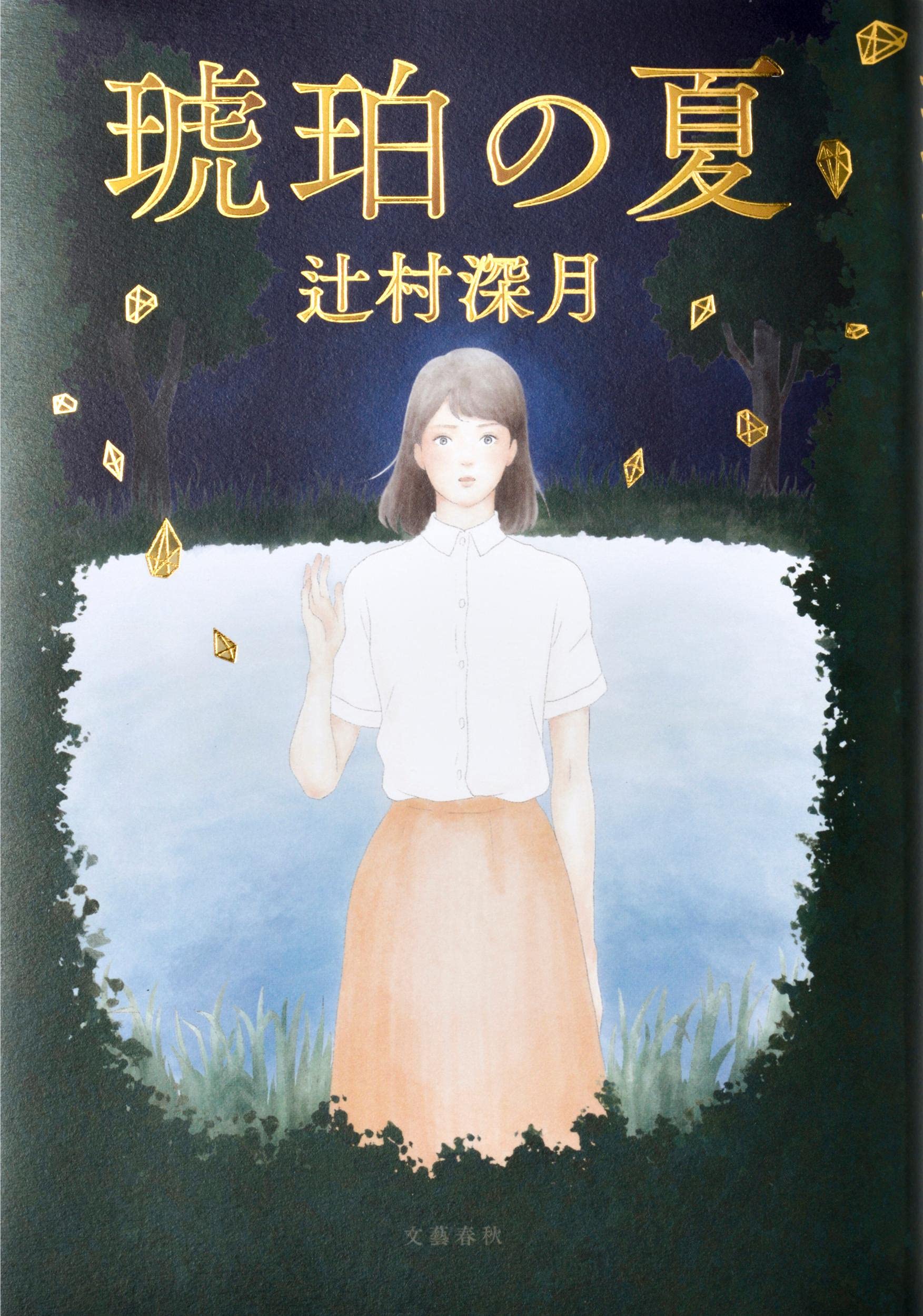 辻村深月 琥珀の夏 小説