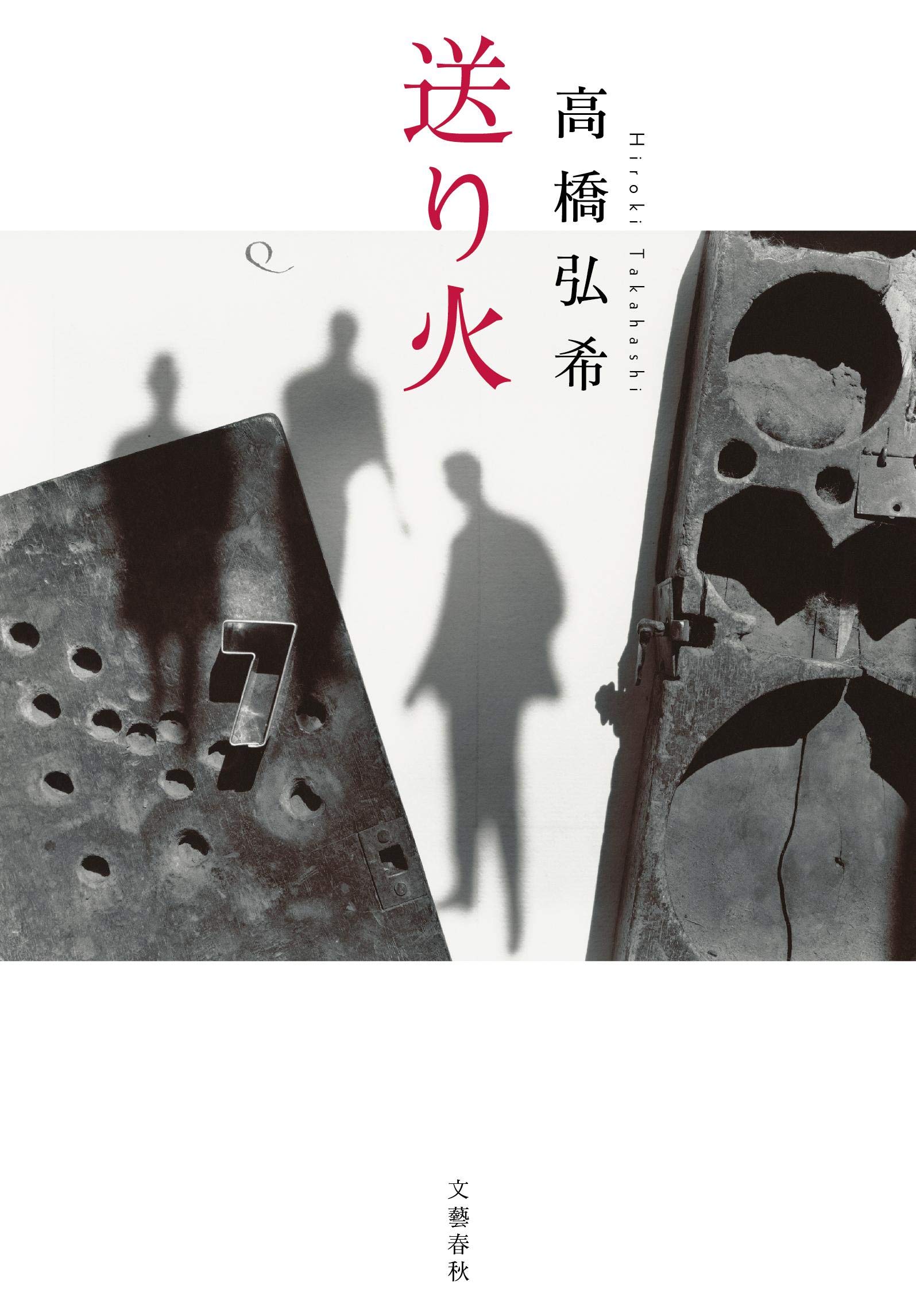 高橋弘希 送り火 小説