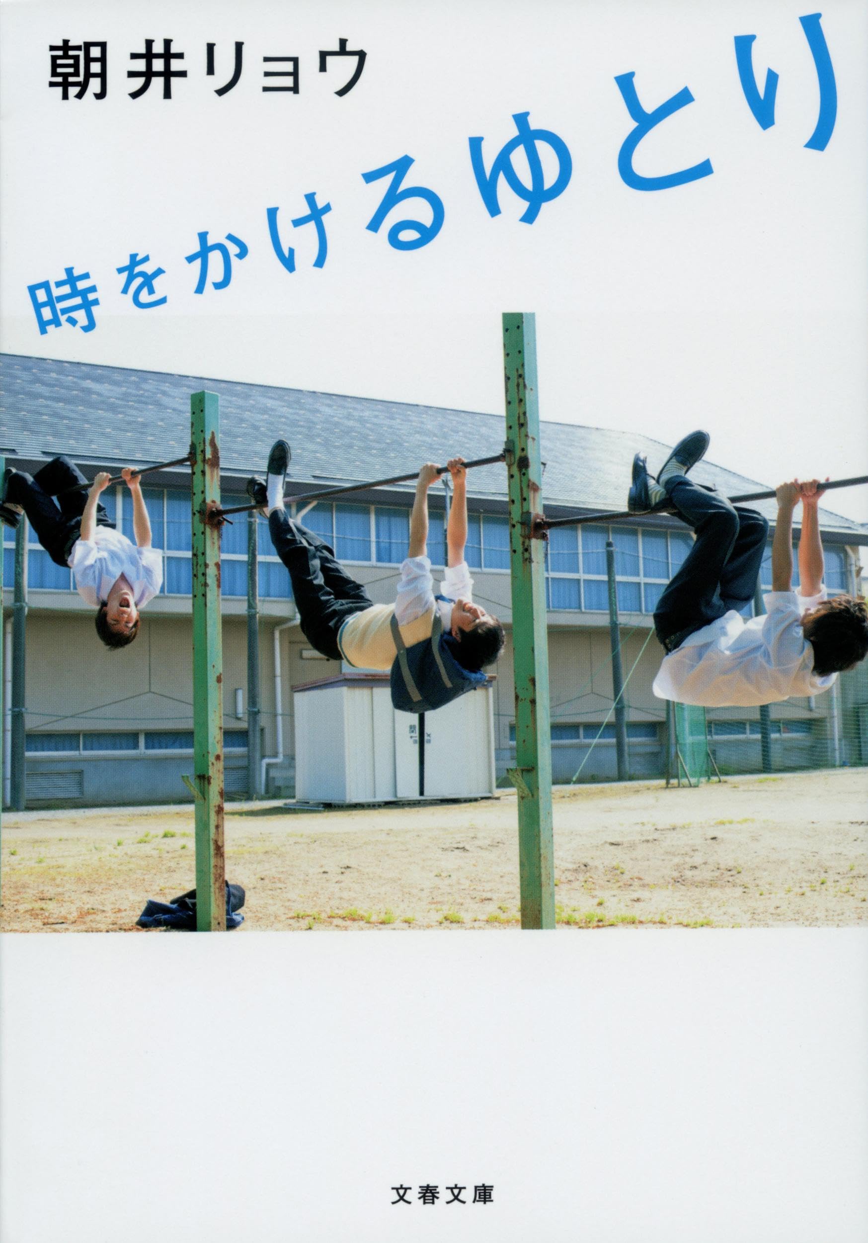 時をかけるゆとり 朝井リョウ 小説