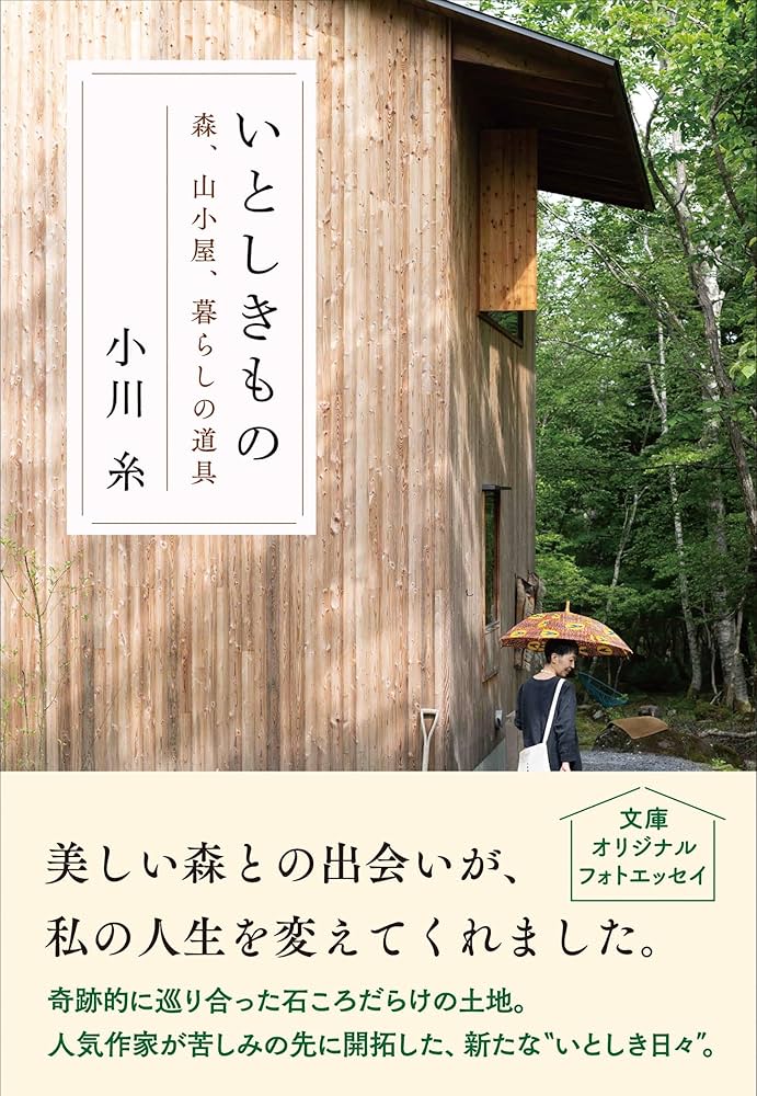 いとしきもの 森、山小屋、暮らしの道具 小川糸 小説