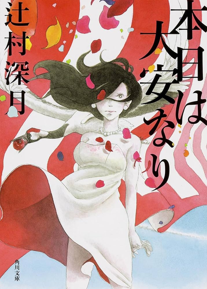 辻村深月 本日は大安なり 小説