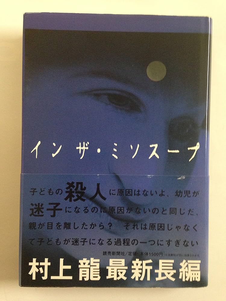 村上龍 イン ザ・ミソスープ 小説