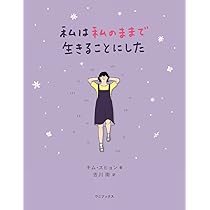 私は私のままで生きることにした キム・スヒョン 小説