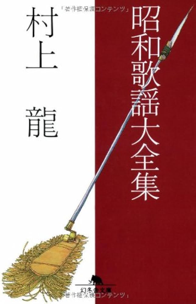 村上龍 昭和歌謡大全集 小説