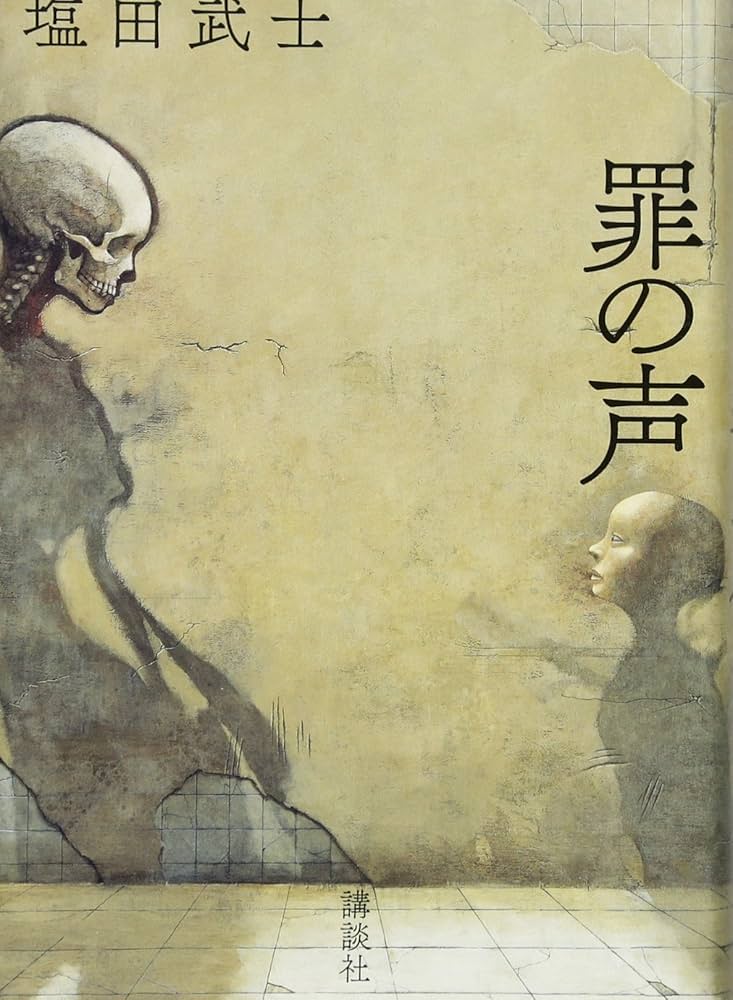 罪の声 塩田武士 小説