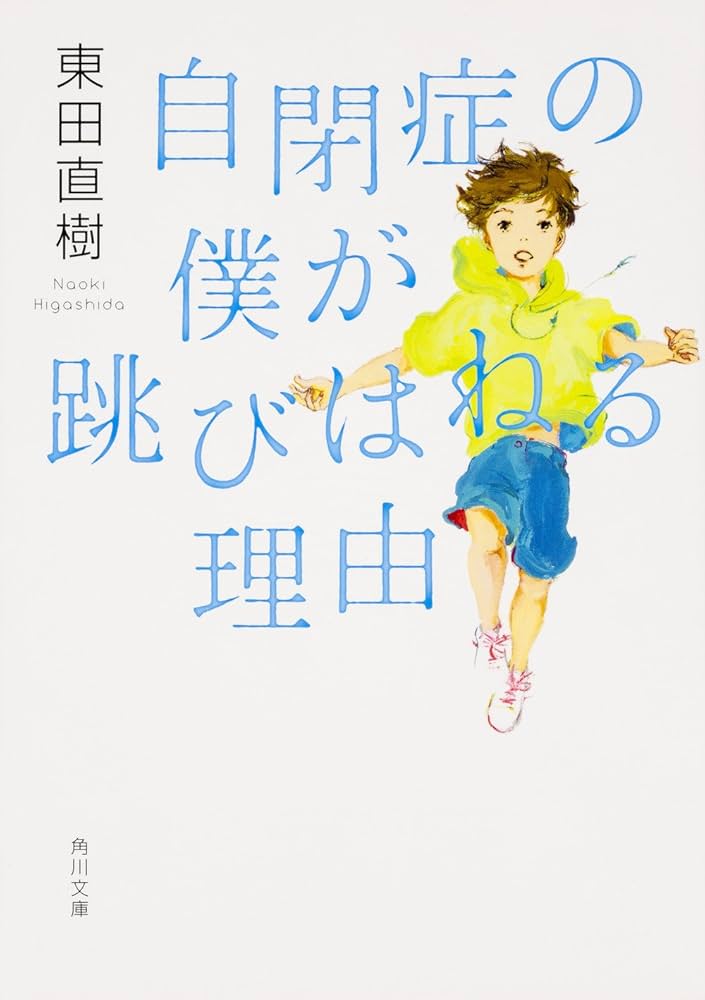 自閉症の僕が跳びはねる理由 東田直樹 小説