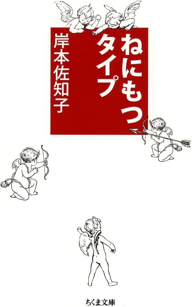ねにもつタイプ 岸本佐知子 小説