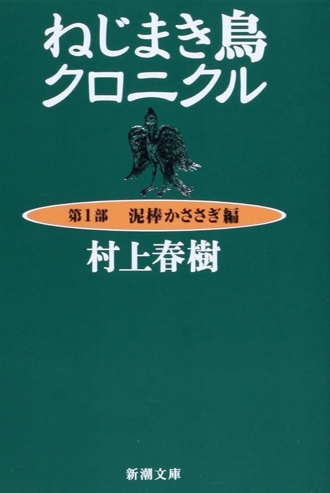村上春樹 ねじまき鳥クロニクル 小説