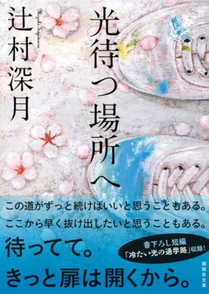辻村深月 光待つ場所へ 小説