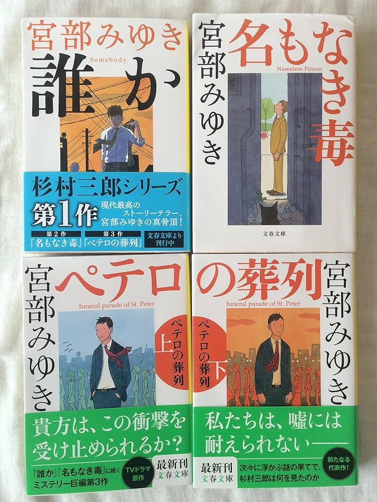 宮部みゆき 杉村三郎シリーズ 小説